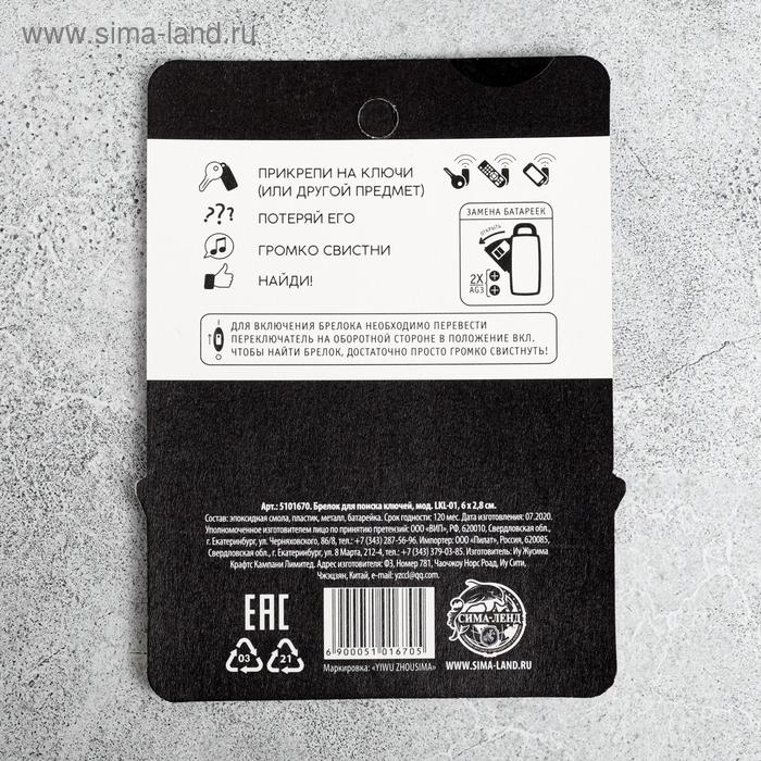 Брелок для поиска ключей &laquo;Где ключи&raquo;, 6 х 2,8 см.