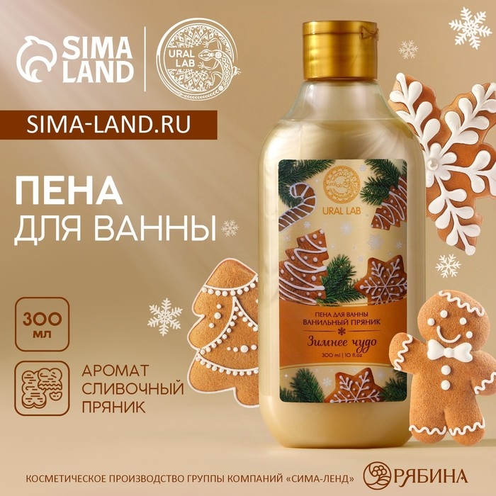 Пена для ванны «Зимнее чудо», 300 мл, аромат ванильного пряника, Новый Год Пена для ванны «Зимнее чудо», 300 мл, аромат ванильного пряника, Новый Год