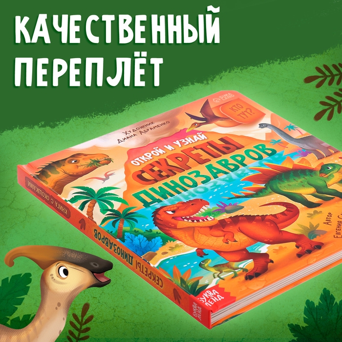 Книга с окошками &laquo;Секреты динозавров&raquo;, 60 окошек