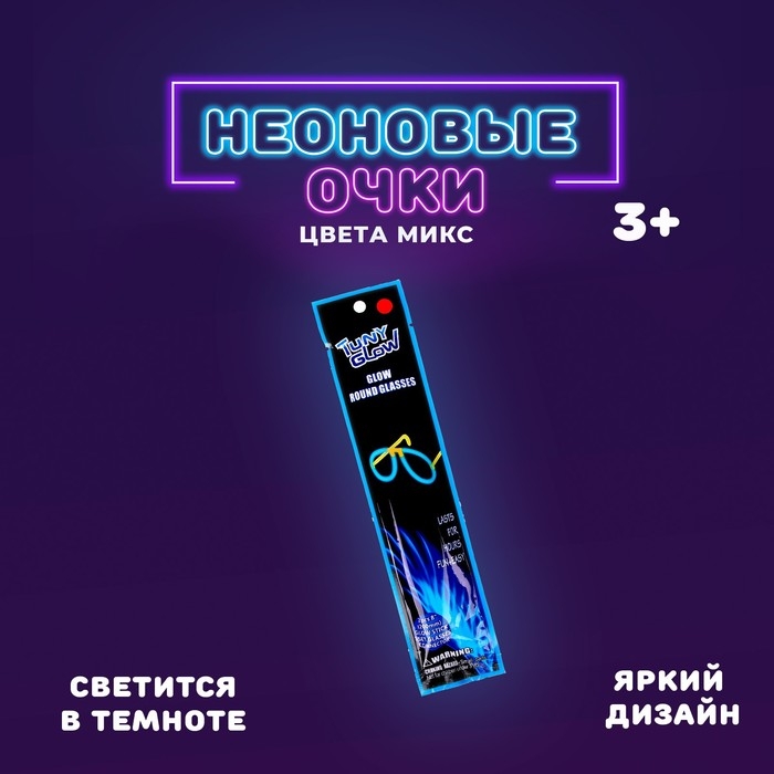 Неоновая палочка &laquo;Очки&raquo;, цвета МИКС