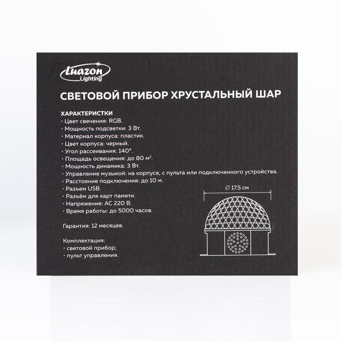 Световой прибор &laquo;Хрустальный шар&raquo; 17.5 см, динамик, свечение мульти, 220 В