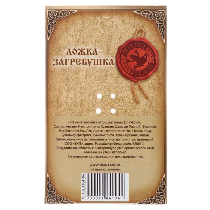 Кошельковый талисман: ложка загребушка &laquo;Процветания&raquo;, 4,6 х 1,1 см.