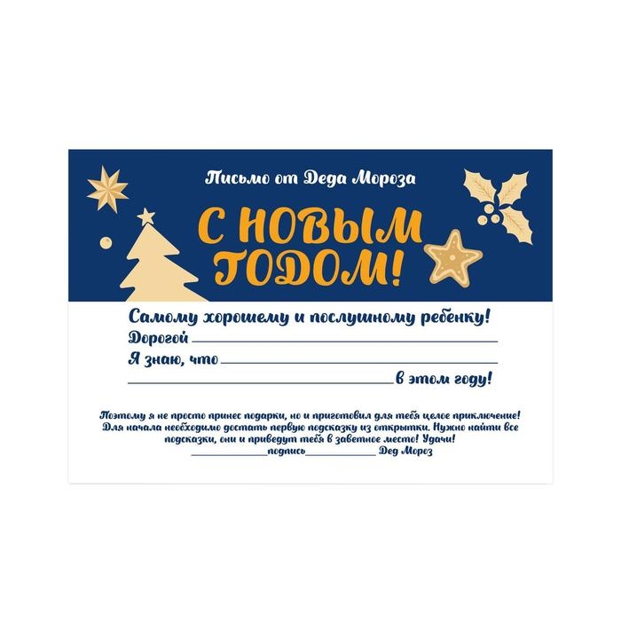 Новогодний квест по поиску подарка &laquo;Новый год: Сюрприз&raquo;, 11 подсказок, письмо, 7+