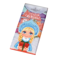 Новый год. Кондитерская молочная плитка "Загадай желание", Снегурочка, 100 г