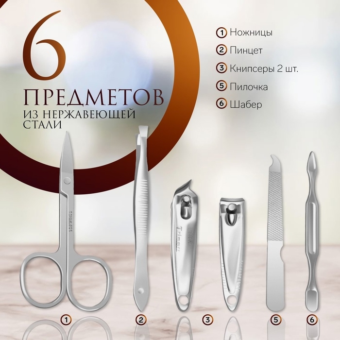 Набор маникюрный &laquo;Magic&raquo;, 6 предметов