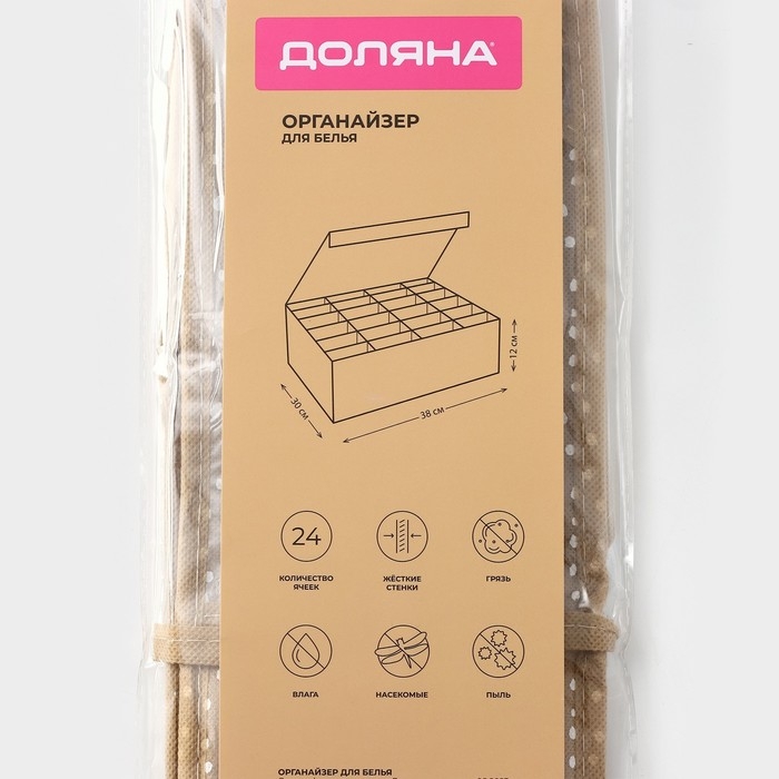 Органайзер для хранения белья Доляна Points, 24 ячейки, 30&times;30&times;10 см, цвет бежевый