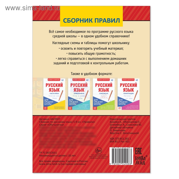 Сборник шпаргалок по русскому языку &laquo;Правила&raquo;, 5-9 класс, 40 стр.
