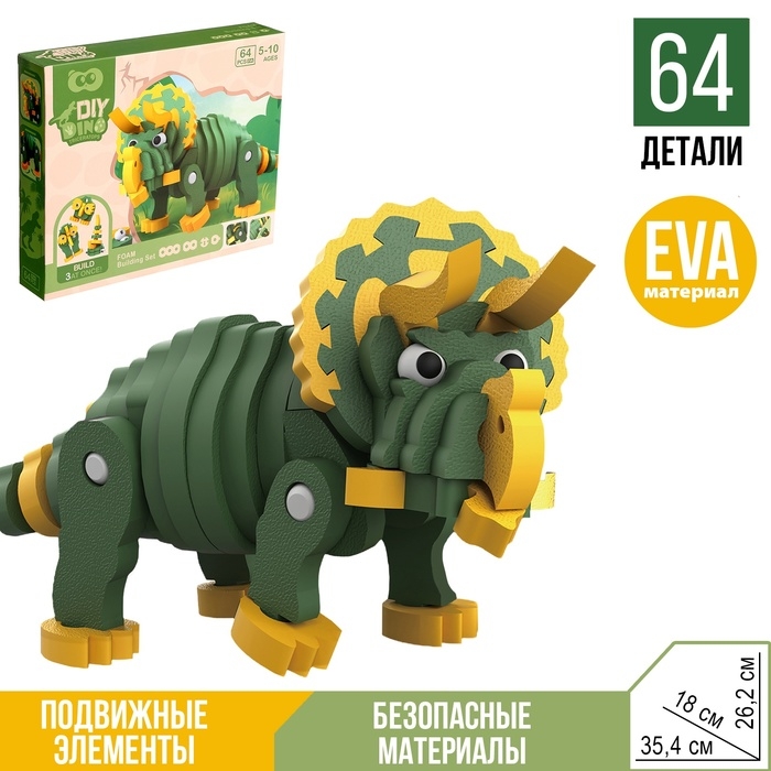 Конструктор &laquo;Трицератопс&raquo;, мягкий, материал EVA, 64 детали
