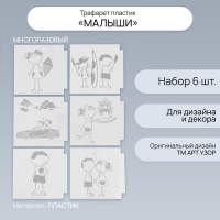 Трафарет пластик "Малыши" набор 6 шт 13х13 см