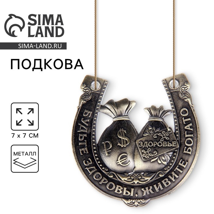 Подкова &laquo;Будьте здоровы, живите богато&raquo;, 7 х 7 см.