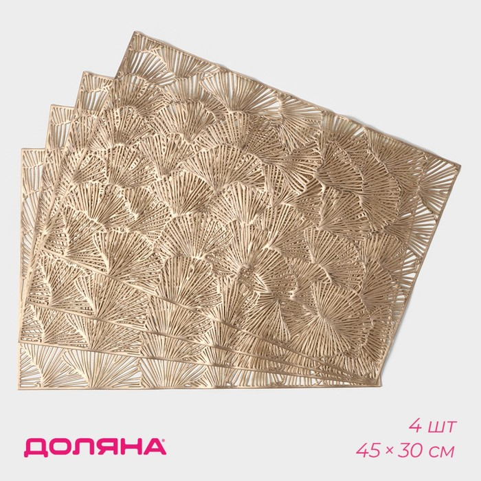 Салфетки сервировочные на стол Доляна &laquo;Веер&raquo;, 4 шт, 30&times;45 см, цвет золотой