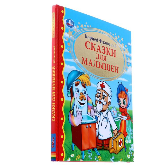 &laquo;Сказки для малышей&raquo;, Чуковский К. И.