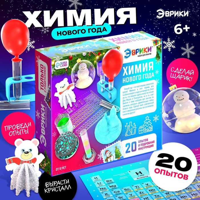 Набор для опытов &laquo;Химия Нового года&raquo;, 20 опытов