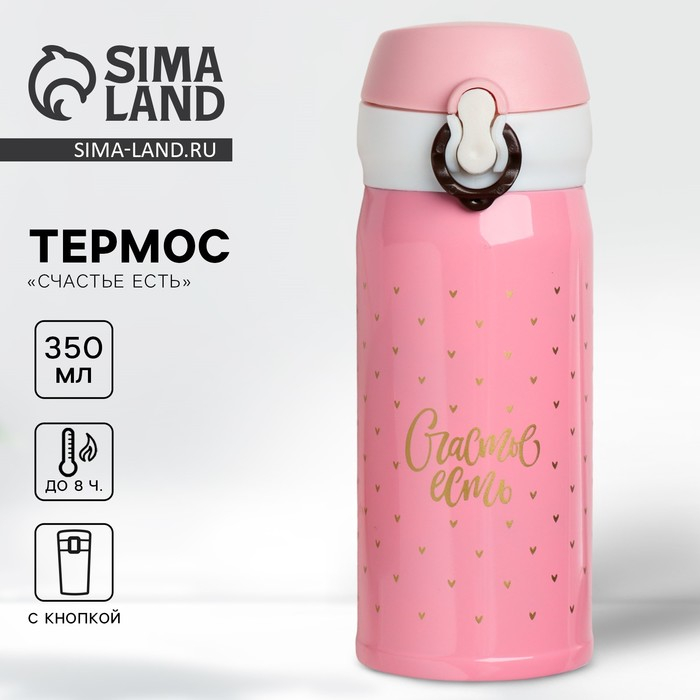 Термос &laquo;Счастье есть&raquo;, 350 мл, время сохранения тепла 6-8 ч