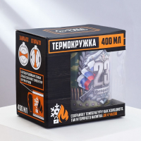 Термокружка &laquo;23 февраля&raquo;, с крышкой, 400 мл