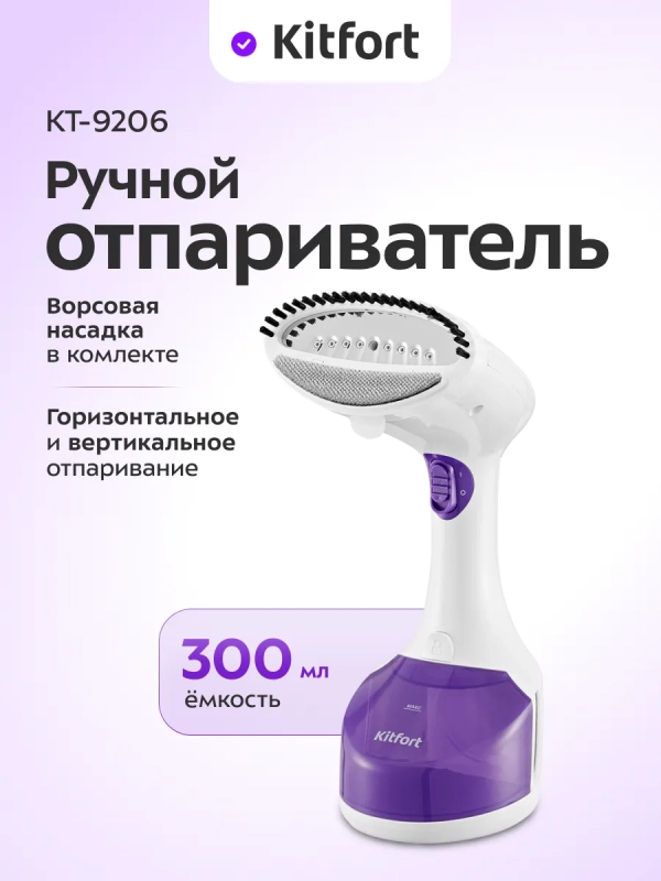 Отпариватель ручной для одежды КТ-9206 - 1200 Вт