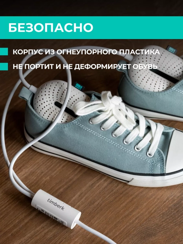 Сушилка для обуви с таймером T-SD400T05