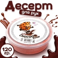 Десерт для рук &laquo;SMUZI BOOM&raquo;, шоколадный, 120 г