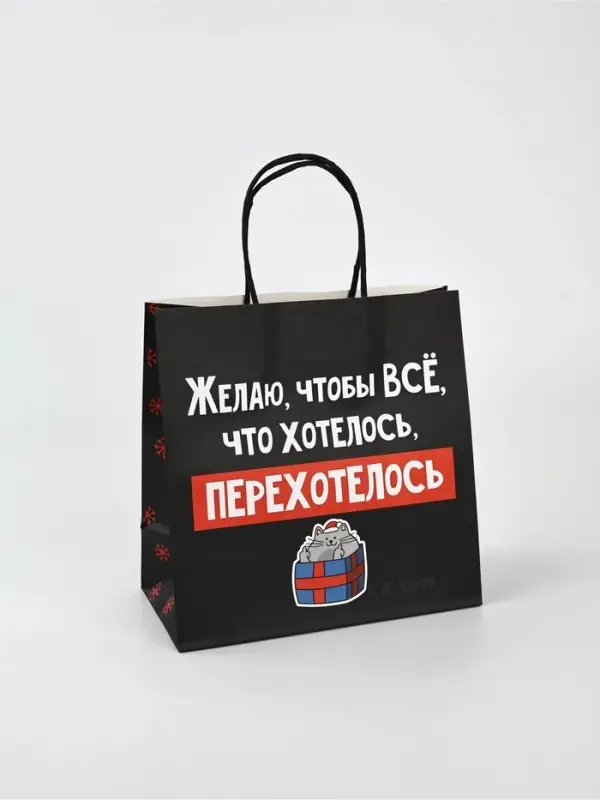 Набор новогодних пакетов &laquo;Так тебе и надо&raquo;