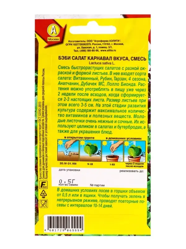 Семена Бэби салат Карнавал вкуса, смесь, Ц/П,0,5 г
