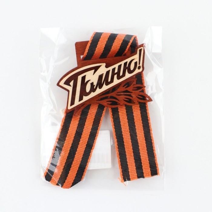 Значок деревянный с с георгиевской лентой на День Победы &laquo;Помню!&raquo;, 6,1 х 4,8 см