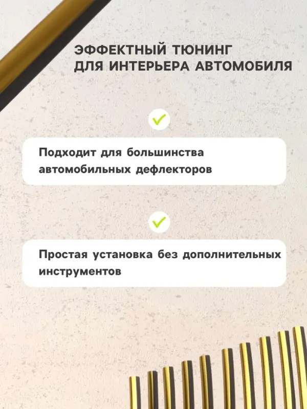 Накладки на дефлектор 19 см, золотой, набор 10 шт.