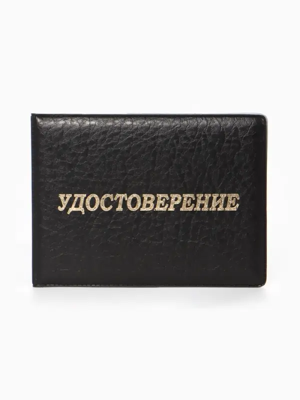 Обложка Удостоверение 11*0,3*8 см, Иск кожа, тисн. золото, черный