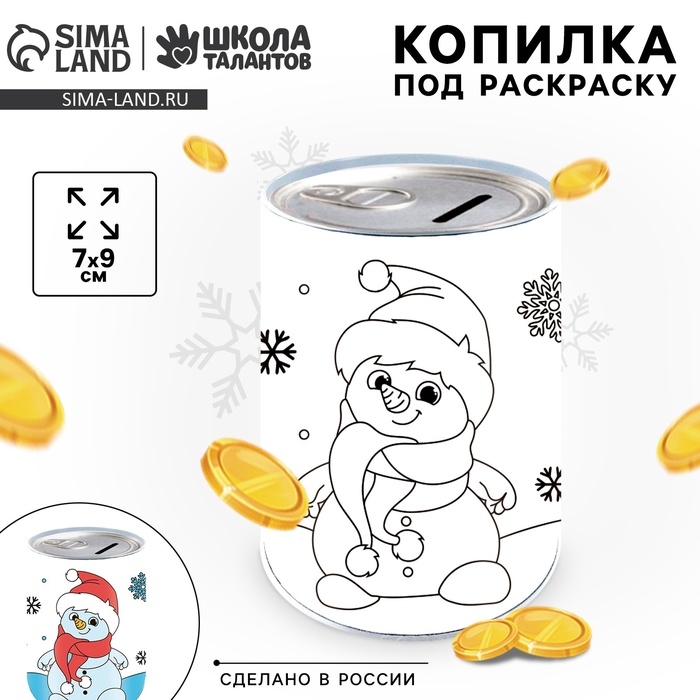 Копилка - раскраска на новый год &laquo;Снеговик с монетками&raquo;, 7&times;9 см