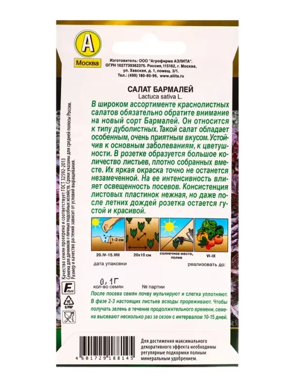 Семена Салат Бармалей Золотая серия, Ц/П,0,1 г