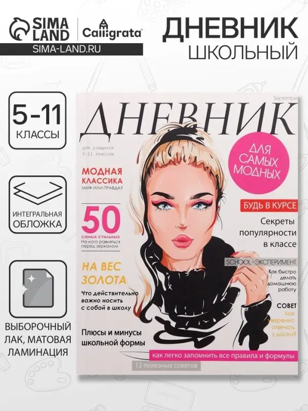 Дневник школьный для 5-11 классов, &laquo;Девушка. Глянцевый журнал&raquo;, интегральная (гибкая) обложка, матовая ламинация, выборочный лак, 48 листов