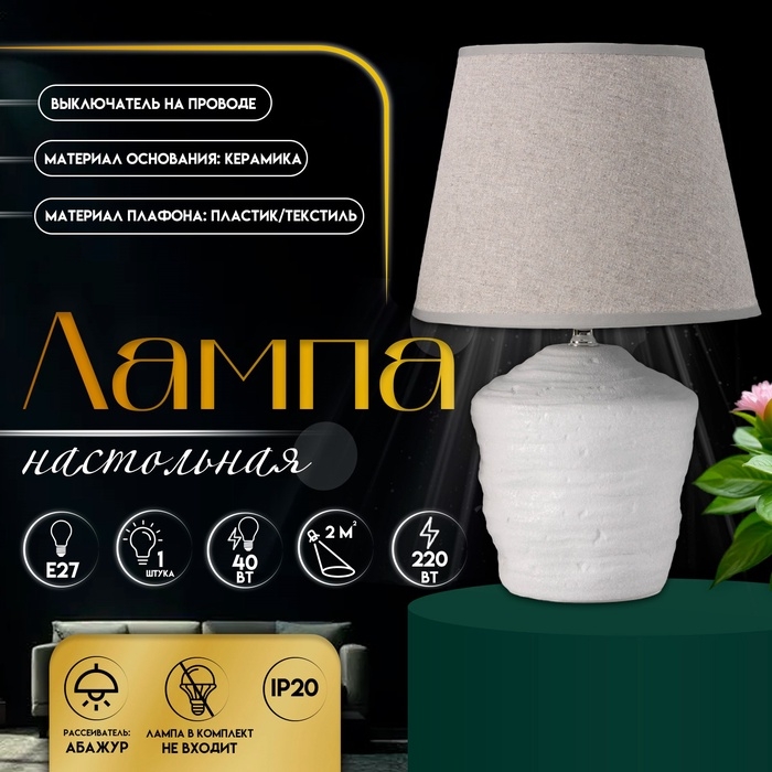 Настольная лампа с абажуром RISALUX &laquo;Небраска&raquo;, 1&times;40 Вт, Е27, серый, 20&times;20&times;32 см