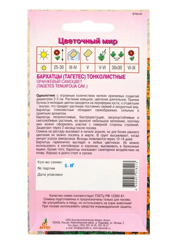 Семена Бархатцы Оранжевый самоцвет тонколистный 0,1 г