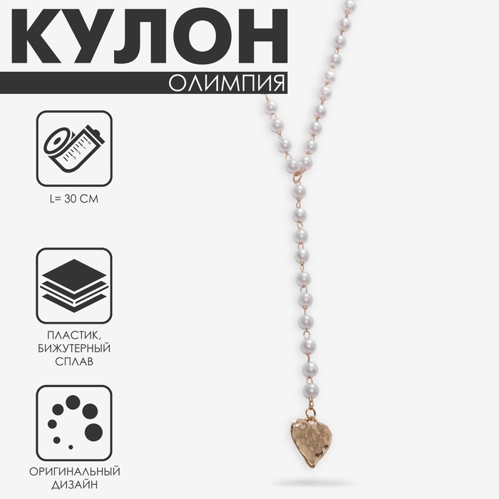 Кулон с жемчугом &laquo;Олимпия&raquo; подвеска сердце, цвет белый в золоте, 30 см