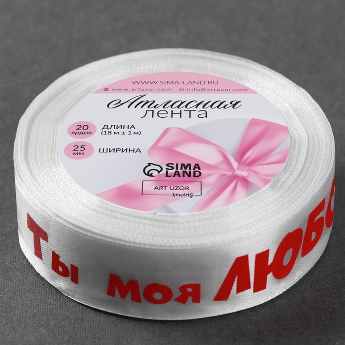 Лента атласная &laquo;Ты моя любовь&raquo;, 25 мм &times; 18 &plusmn; 1 м, цвет белый
