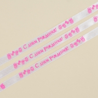 Лента атласная, подарочная упаковка, &laquo;С днем рождения!&raquo;, белая, 1 см х 5 м