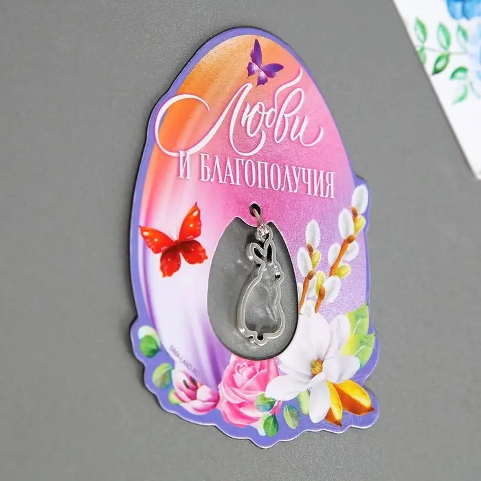 Магнит &laquo;Любви и благополучия&raquo; на пасху, 5.7 х 7.8 см.