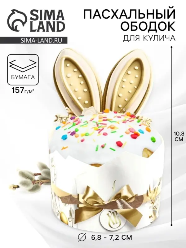 Ободок для кулича &laquo;Заячьи ушки&raquo;, на пасху, 25.7&times;10.8 см