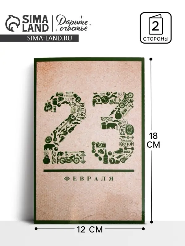 Открытка &laquo;23 Февраля&raquo;, 12&times;18 см
