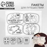 Зип пакет для путешествий &laquo;Коты&raquo;, 14 мкм, 36 х 24 см.