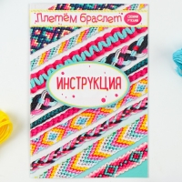 Набор для творчества &laquo;Плетём браслет&raquo;