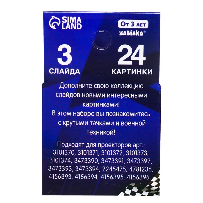 Слайды для проектора &laquo;Крутые тачки&raquo;, набор, 3 слайда, 24 картинки