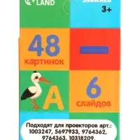 ZABIAKA Слайды для проектора "Алфавит и цифры"