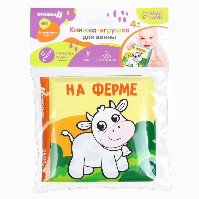 Книжка - раскраска для ванны Крошка Я &laquo;На ферме&raquo;, от 4 мес.