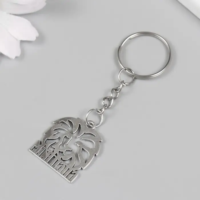 Брелок металл "Мой папа - Лев" 2,5х2,5 см