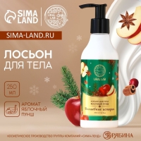 Лосьон для тела &laquo;Волшебные истории&raquo;, 250 мл, аромат яблочный пунш, Новый Год