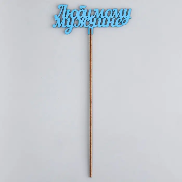 Топпер деревянный &laquo;Любимому мужчине&raquo;, синий 13&times;6 см