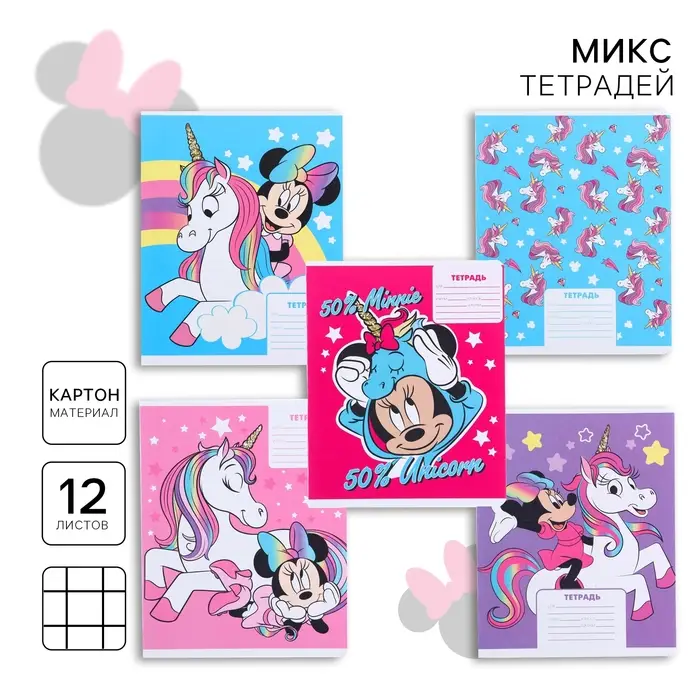 Тетрадь в клетку 12 листов, 5 видов МИКС, обложка мелованный картон, &laquo;Минни Маус и единорог&raquo;