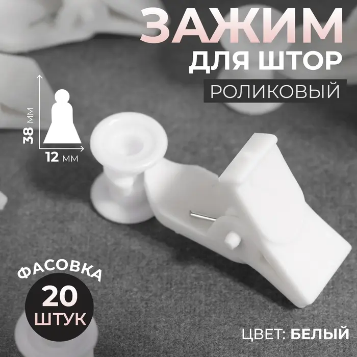 Зажим для штор, 38 &times; 12 мм, цвет белый, цена за 1 штуку
