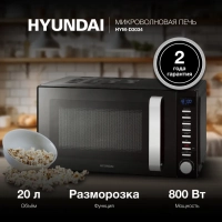 Микроволновая Печь HYM-D3034 20л 800Вт черный