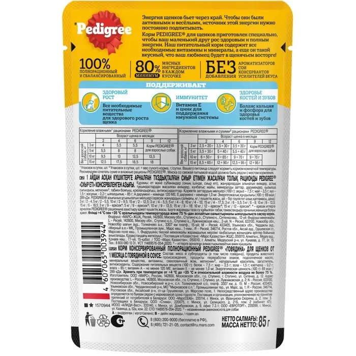 Влажный корм Pedigree для щенков, говядина в соусе, пауч, 85 г